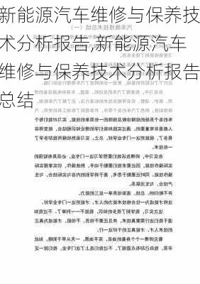 新能源汽车维修与保养技术分析报告,新能源汽车维修与保养技术分析报告总结-第2张图片-苏希特新能源