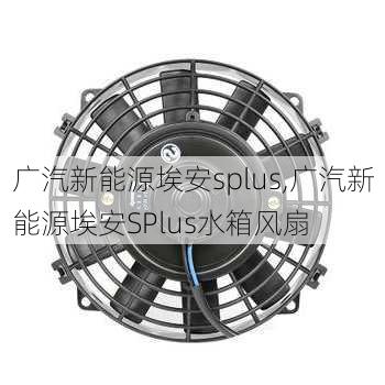 广汽新能源埃安splus,广汽新能源埃安SPlus水箱风扇-第2张图片-苏希特新能源