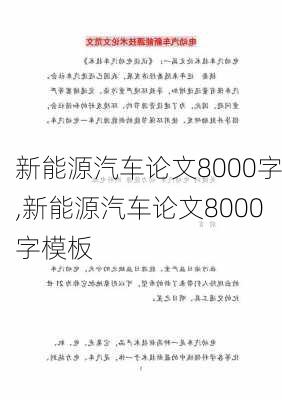 新能源汽车论文8000字,新能源汽车论文8000字模板