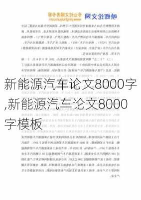 新能源汽车论文8000字,新能源汽车论文8000字模板-第2张图片-苏希特新能源