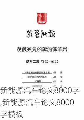 新能源汽车论文8000字,新能源汽车论文8000字模板-第3张图片-苏希特新能源