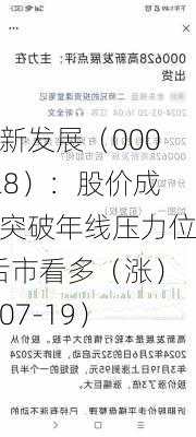 高新发展（000628）：股价成功突破年线压力位-后市看多（涨）（07-19）-第2张图片-苏希特新能源