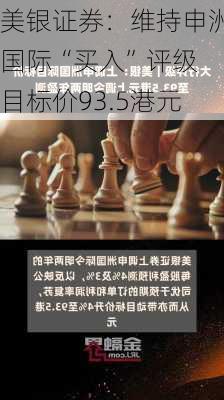 美银证券：维持申洲国际“买入”评级 目标价93.5港元-第2张图片-苏希特新能源