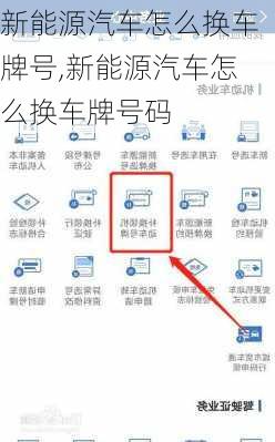 新能源汽车怎么换车牌号,新能源汽车怎么换车牌号码