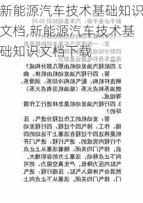 新能源汽车技术基础知识文档,新能源汽车技术基础知识文档下载-第2张图片-苏希特新能源