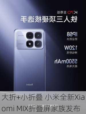 大折+小折叠 小米全新Xiaomi MIX折叠屏家族发布-第2张图片-苏希特新能源