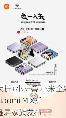 大折+小折叠 小米全新Xiaomi MIX折叠屏家族发布