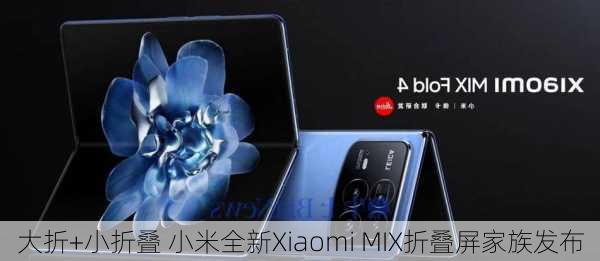 大折+小折叠 小米全新Xiaomi MIX折叠屏家族发布-第3张图片-苏希特新能源