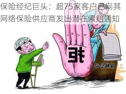 保险经纪巨头：超75家客户已向其网络保险供应商发出潜在索赔通知-第2张图片-苏希特新能源