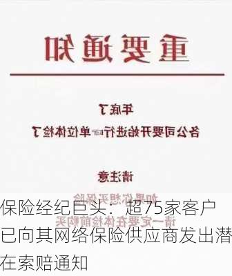 保险经纪巨头：超75家客户已向其网络保险供应商发出潜在索赔通知-第3张图片-苏希特新能源