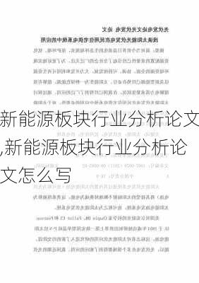 新能源板块行业分析论文,新能源板块行业分析论文怎么写-第2张图片-苏希特新能源