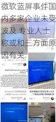 微软蓝屏事件国内多家企业未受波及 专业人士称或和三方面原因有关-第2张图片-苏希特新能源