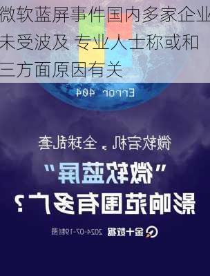 微软蓝屏事件国内多家企业未受波及 专业人士称或和三方面原因有关-第3张图片-苏希特新能源