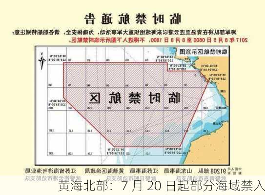 黄海北部：7 月 20 日起部分海域禁入-第1张图片-苏希特新能源