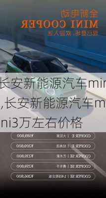 长安新能源汽车mini,长安新能源汽车mini3万左右价格-第2张图片-苏希特新能源