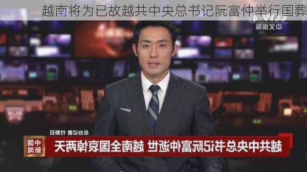 越南将为已故越共中央总书记阮富仲举行国葬-第1张图片-苏希特新能源