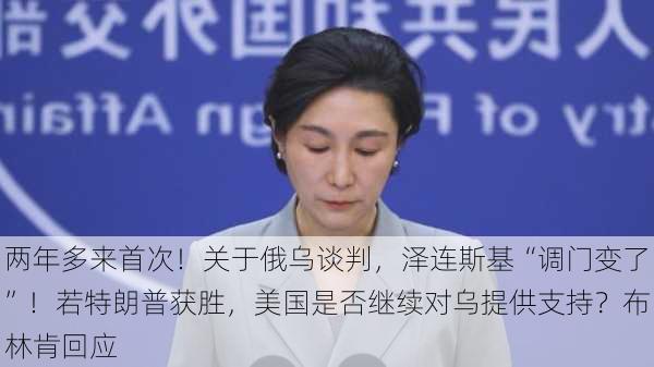 两年多来首次！关于俄乌谈判，泽连斯基“调门变了”！若特朗普获胜，美国是否继续对乌提供支持？布林肯回应-第2张图片-苏希特新能源