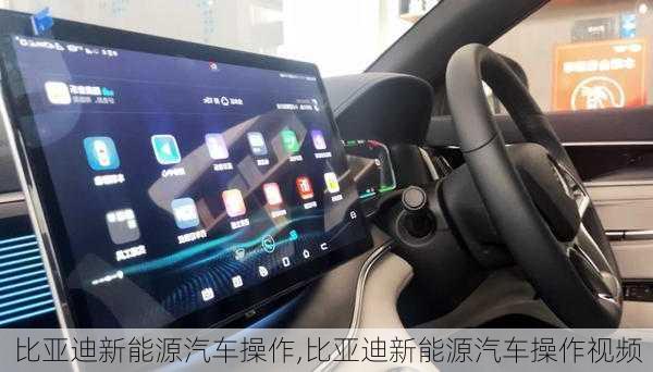 比亚迪新能源汽车操作,比亚迪新能源汽车操作视频-第1张图片-苏希特新能源