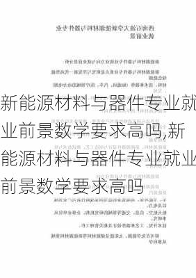 新能源材料与器件专业就业前景数学要求高吗,新能源材料与器件专业就业前景数学要求高吗-第1张图片-苏希特新能源