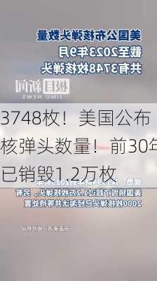 3748枚！美国公布核弹头数量！前30年已销毁1.2万枚-第3张图片-苏希特新能源