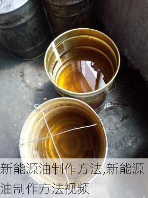 新能源油制作方法,新能源油制作方法视频