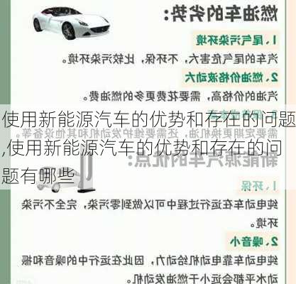 使用新能源汽车的优势和存在的问题,使用新能源汽车的优势和存在的问题有哪些-第2张图片-苏希特新能源