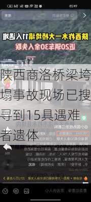 陕西商洛桥梁垮塌事故现场已搜寻到15具遇难者遗体-第1张图片-苏希特新能源