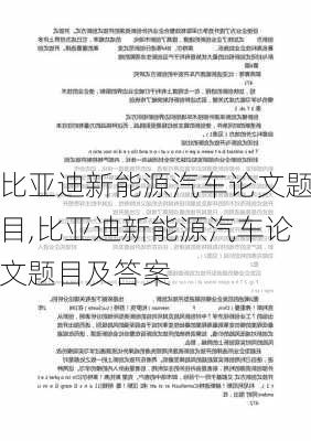 比亚迪新能源汽车论文题目,比亚迪新能源汽车论文题目及答案-第3张图片-苏希特新能源