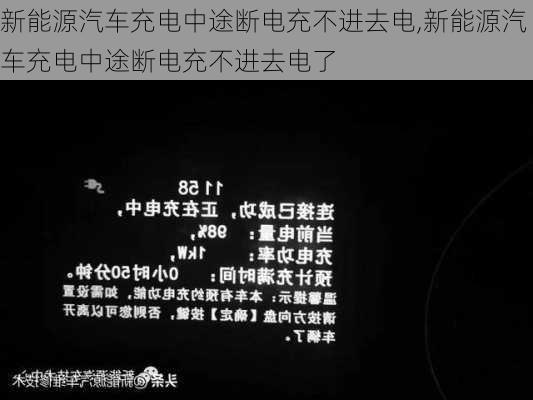 新能源汽车充电中途断电充不进去电,新能源汽车充电中途断电充不进去电了