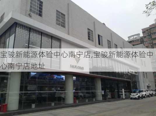 宝骏新能源体验中心南宁店,宝骏新能源体验中心南宁店地址