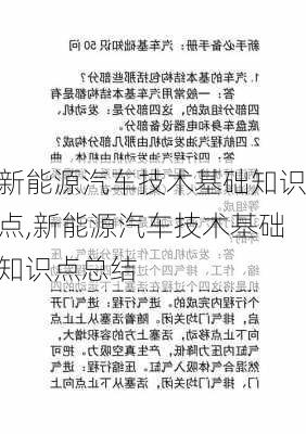 新能源汽车技术基础知识点,新能源汽车技术基础知识点总结-第3张图片-苏希特新能源