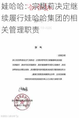 娃哈哈：宗馥莉决定继续履行娃哈哈集团的相关管理职责-第2张图片-苏希特新能源