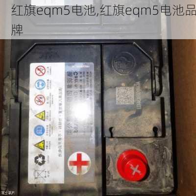 红旗eqm5电池,红旗eqm5电池品牌-第1张图片-苏希特新能源