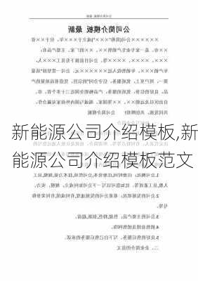 新能源公司介绍模板,新能源公司介绍模板范文-第2张图片-苏希特新能源