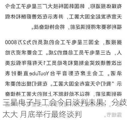 三星电子与工会今日谈判未果：分歧太大 月底举行最终谈判-第1张图片-苏希特新能源