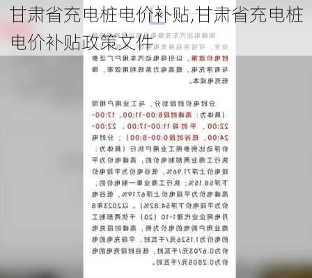 甘肃省充电桩电价补贴,甘肃省充电桩电价补贴政策文件-第2张图片-苏希特新能源