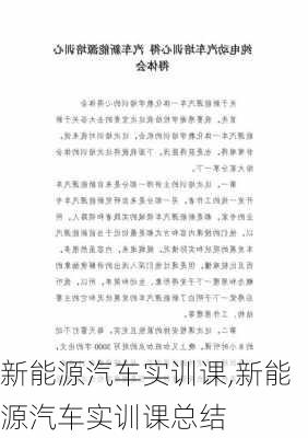 新能源汽车实训课,新能源汽车实训课总结