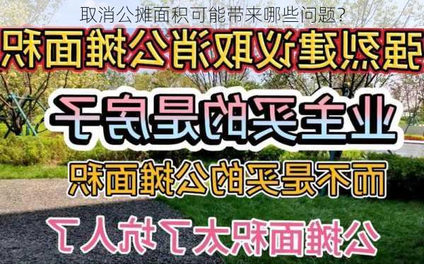 取消公摊面积可能带来哪些问题？-第2张图片-苏希特新能源