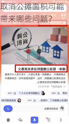 取消公摊面积可能带来哪些问题？-第3张图片-苏希特新能源