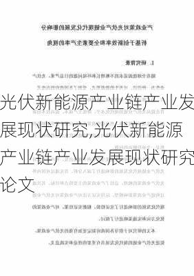 光伏新能源产业链产业发展现状研究,光伏新能源产业链产业发展现状研究论文-第1张图片-苏希特新能源