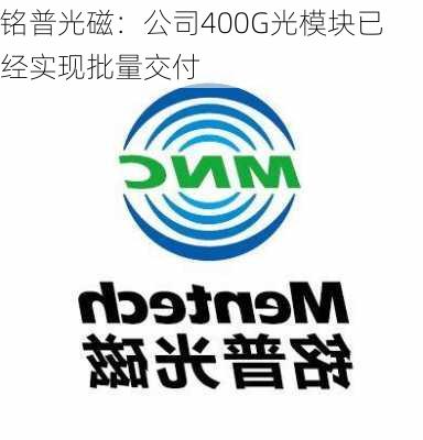 铭普光磁：公司400G光模块已经实现批量交付-第1张图片-苏希特新能源