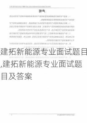 建拓新能源专业面试题目,建拓新能源专业面试题目及答案-第2张图片-苏希特新能源