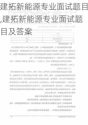 建拓新能源专业面试题目,建拓新能源专业面试题目及答案-第3张图片-苏希特新能源