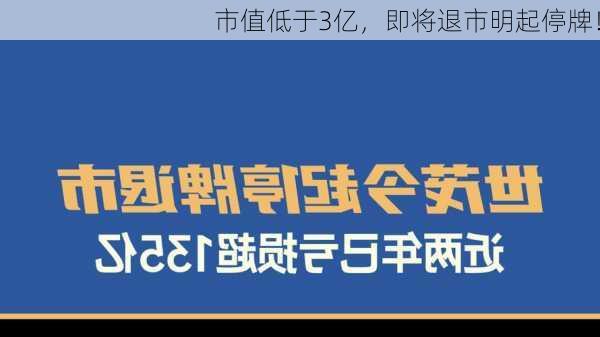 市值低于3亿，即将退市明起停牌！-第3张图片-苏希特新能源