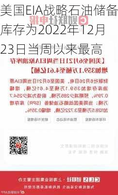 美国EIA战略石油储备库存为2022年12月23日当周以来最高-第1张图片-苏希特新能源