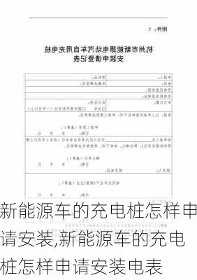 新能源车的充电桩怎样申请安装,新能源车的充电桩怎样申请安装电表