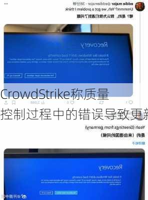 CrowdStrike称质量控制过程中的错误导致更新失败-第2张图片-苏希特新能源