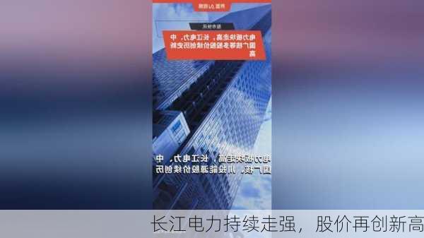 长江电力持续走强，股价再创新高-第1张图片-苏希特新能源