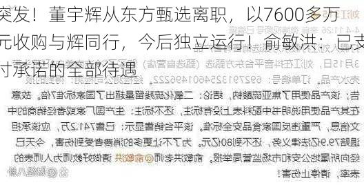 突发！董宇辉从东方甄选离职，以7600多万元收购与辉同行，今后独立运行！俞敏洪：已支付承诺的全部待遇-第3张图片-苏希特新能源