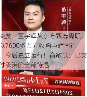 突发！董宇辉从东方甄选离职，以7600多万元收购与辉同行，今后独立运行！俞敏洪：已支付承诺的全部待遇-第2张图片-苏希特新能源